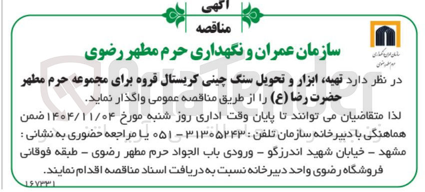 تصویر کوچک آگهی  تهیه ابزار و تحویل سنگ چینی کریستال قروه 