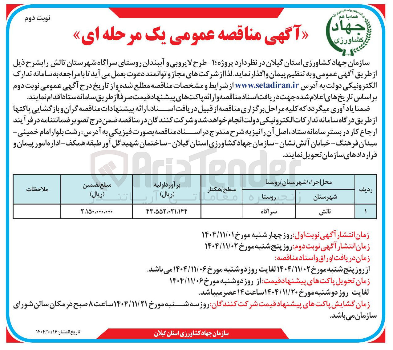 تصویر کوچک آگهی  طرح لایروبی و آببندان روستا