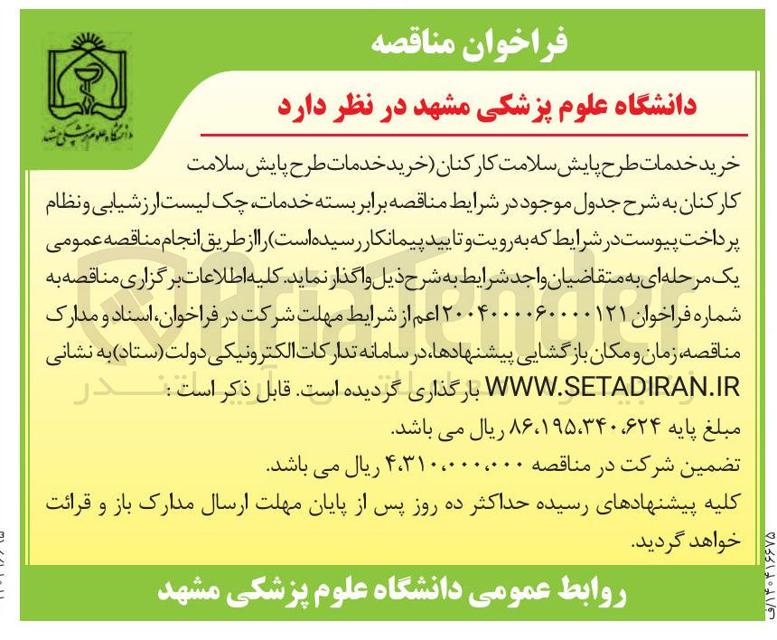 تصویر کوچک آگهی خرید خدمات طرح پایش سلامت کارکنان