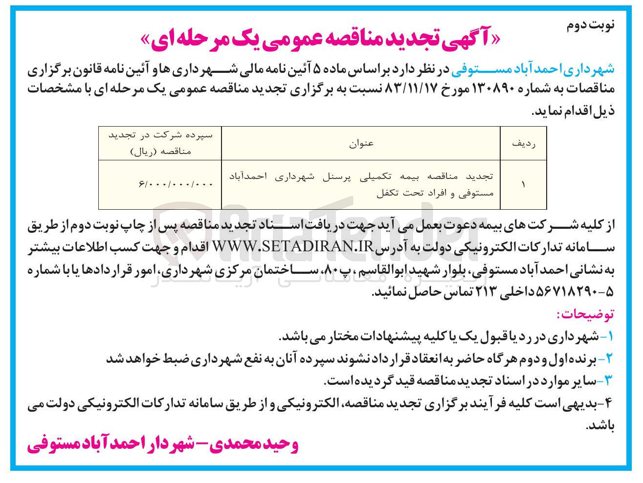 تصویر کوچک آگهی بیمه تکمیلی پرسنل