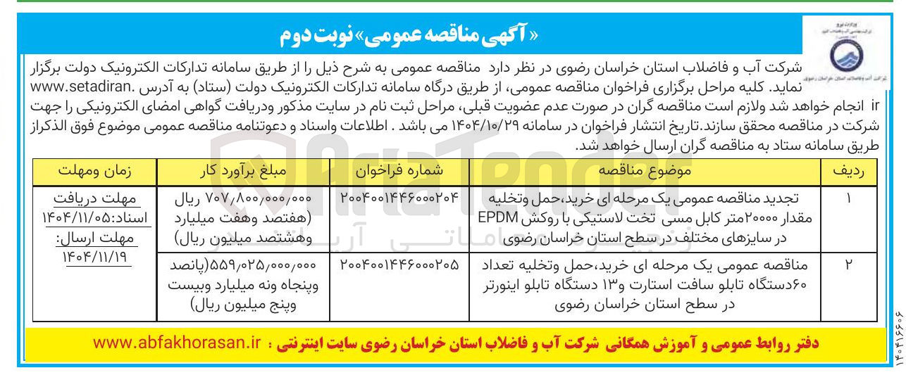 تصویر کوچک آگهی خرید حمل و تخليه مقدار ۲۰۰۰۰ متر کابل مسی تخت لاستیکی با روکش EPDM در سایزهای مختلف