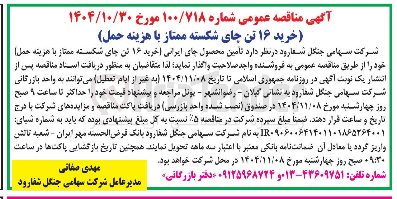 تصویر کوچک آگهی خرید 16 تن چای شکسته ممتاز با هزینه حمل