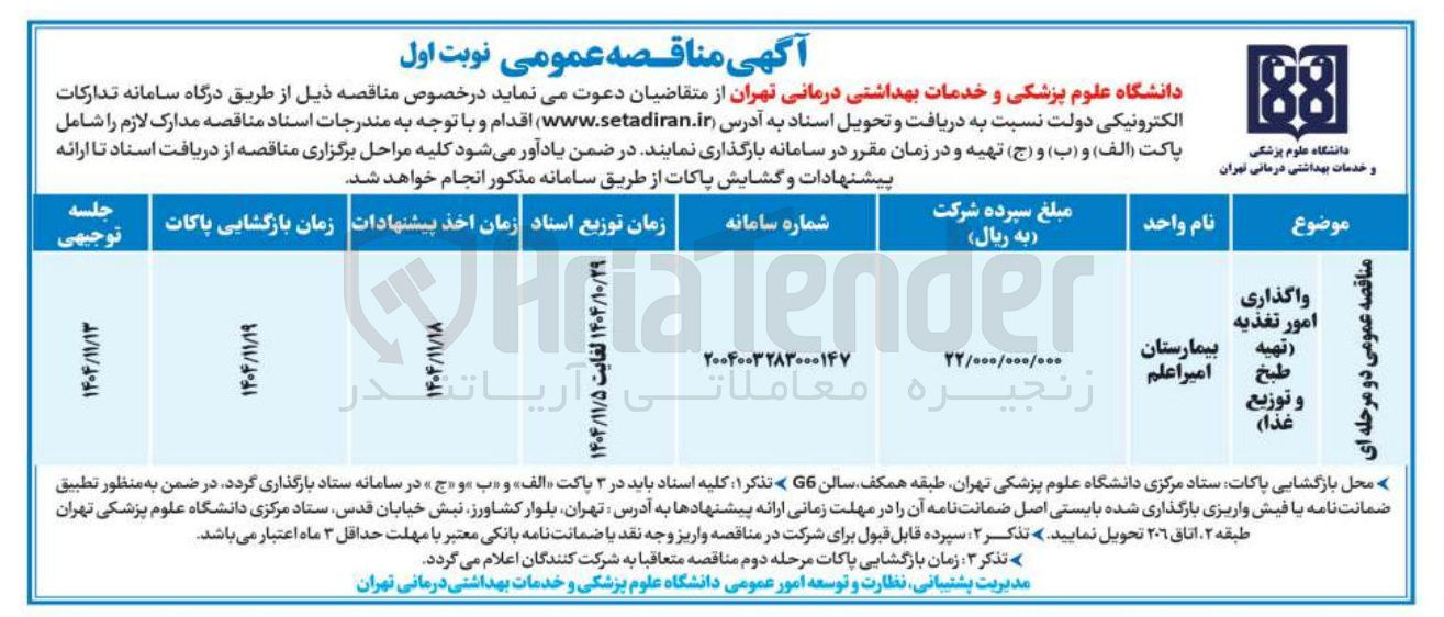 تصویر کوچک آگهی واگذاری امور تغذیه تهیه طبخ بیمارستان 