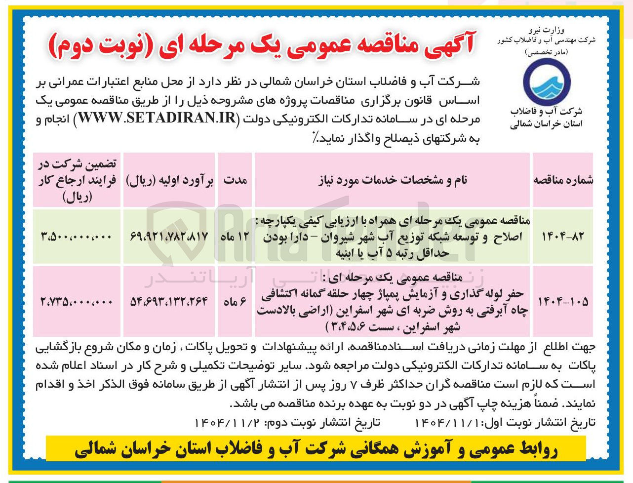 تصویر کوچک آگهی اصلاح و توسعه شبکه توزیع آب شهر