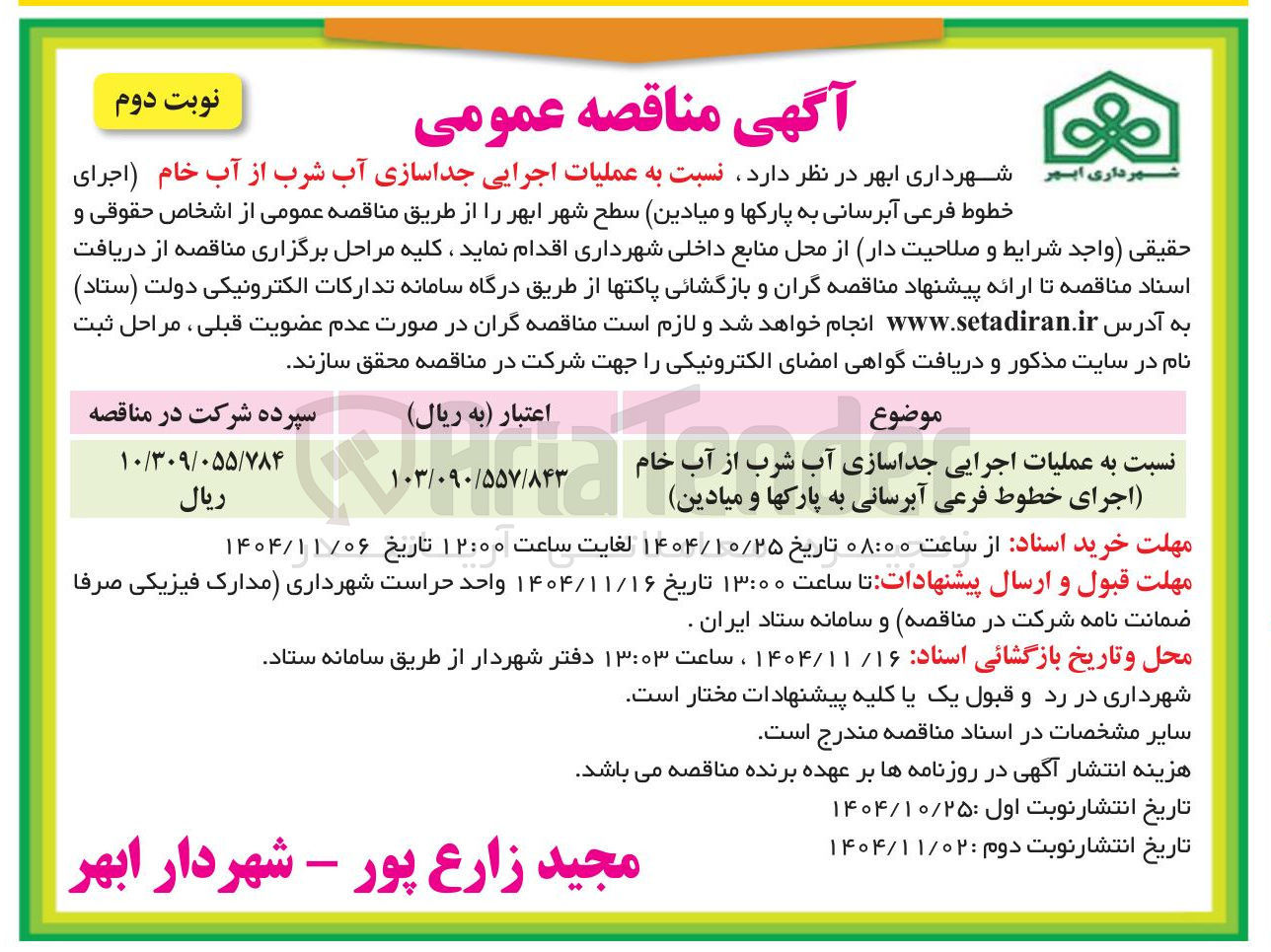 تصویر کوچک آگهی عملیات اجرایی جداسازی آب شرب از آب خام (اجرای خطوط فرعی آبرسانی به پارکها و میادین سطح شهر)