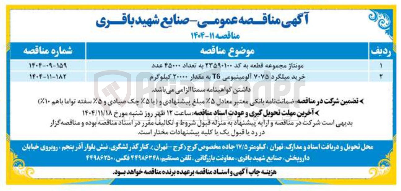 تصویر کوچک آگهی خرید میلگرد ۷۰۷۵ آلومینیومی ۲۵ به مقدار ۲۰۰۰۰ کیلوگرم 