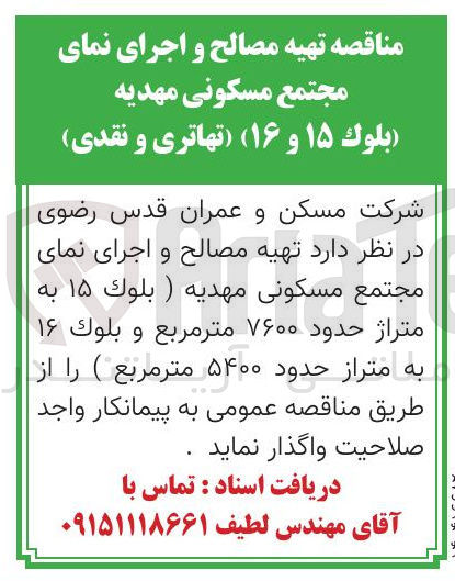 تصویر کوچک آگهی تهیه مصالح و اجرای نمای مجتمع مسکونی