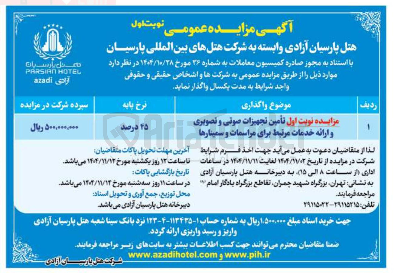 تصویر کوچک آگهی تأمین تجهیزات صوتی و تصویری و ارائه خدمات مرتبط برای مراسمات و سمینارها 