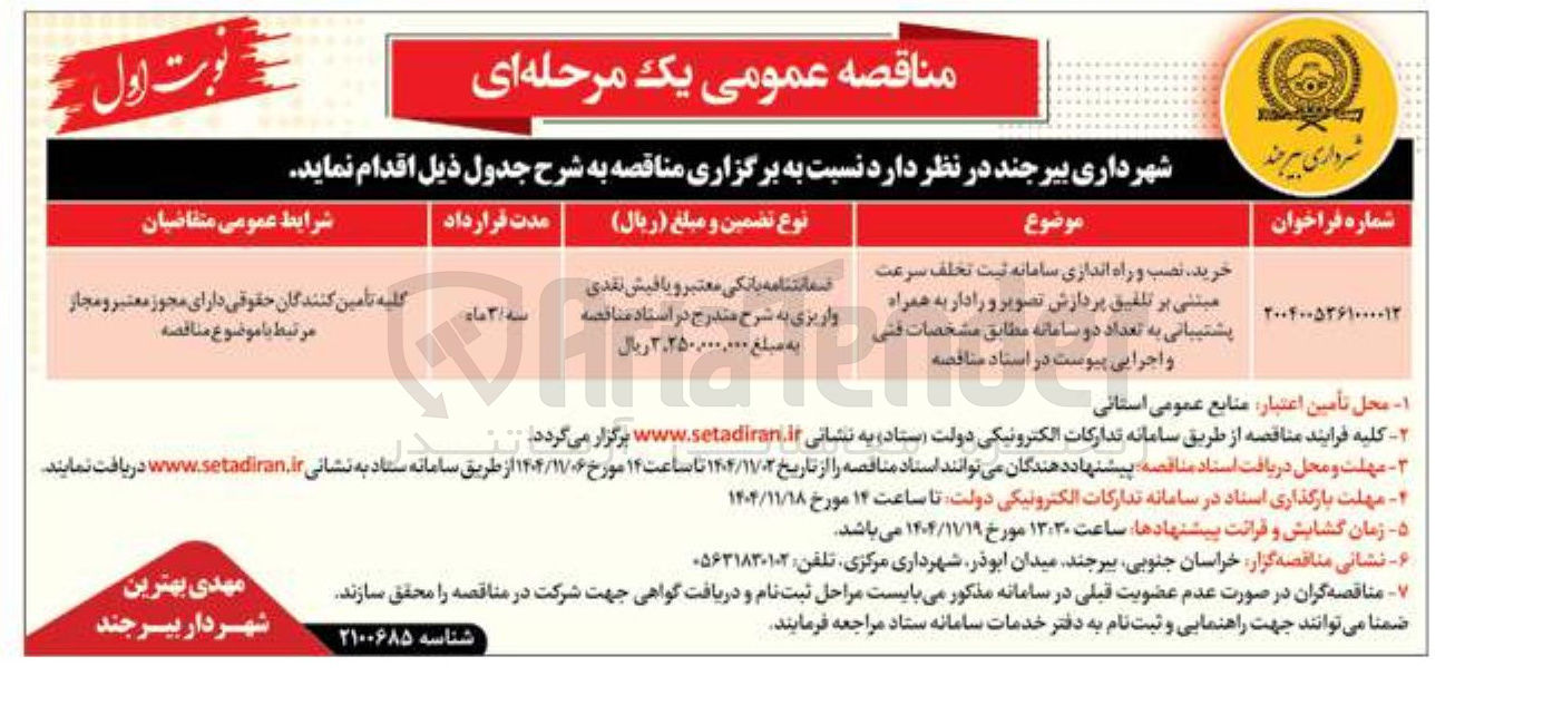 تصویر کوچک آگهی خرید نصب و راه اندازی سامانه ثبت تخلف سرعت مبتنی بر تلفیق پردازش تصویر و رادار به همراه پشتیبانی به تعداد دو سامانه