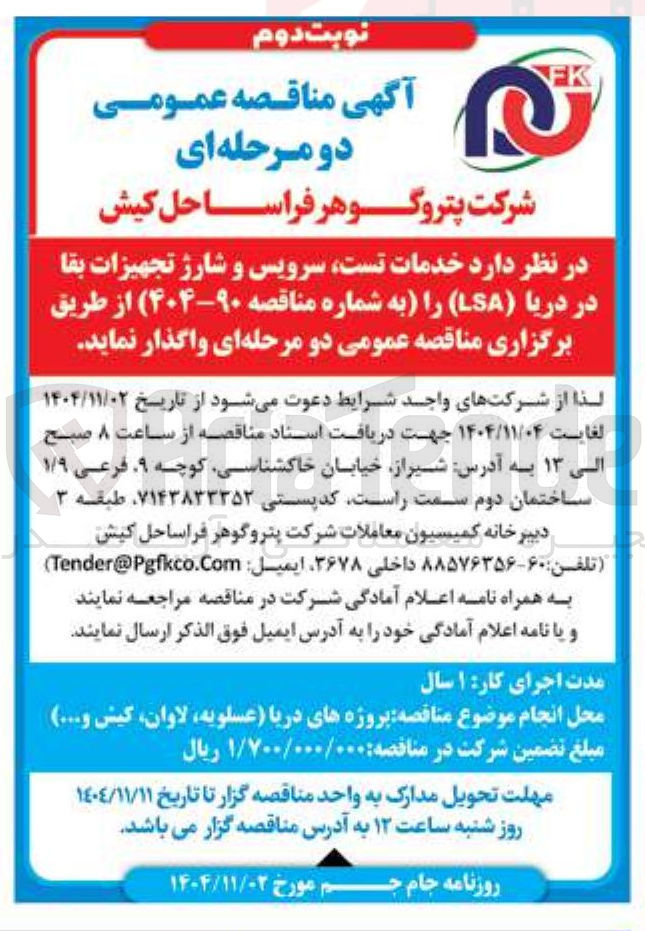 تصویر کوچک آگهی خدمات تست سرویس و شارژ تجهیزات بقا در دریا (LSA)