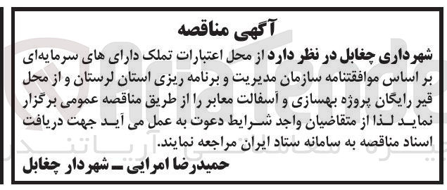 تصویر کوچک آگهی پروژه بهسازی و آسفالت معابر