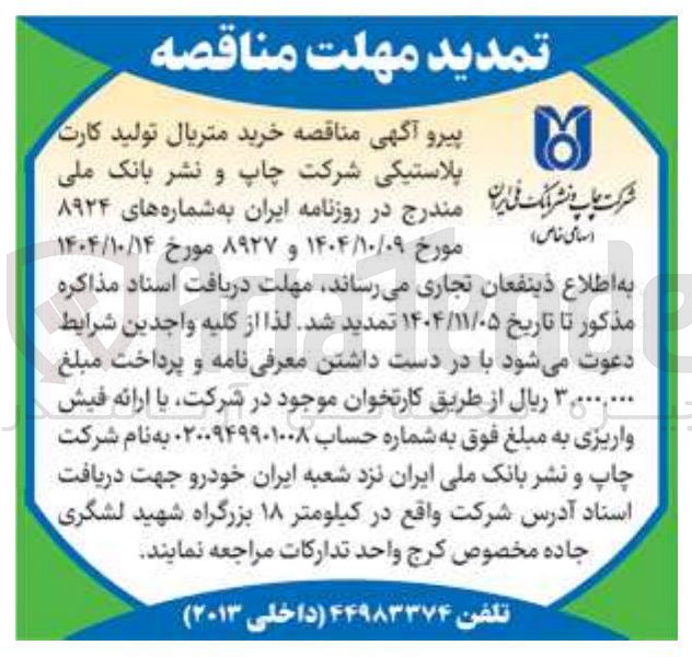 تصویر کوچک آگهی خرید متریال تولید کارت پلاستیکی