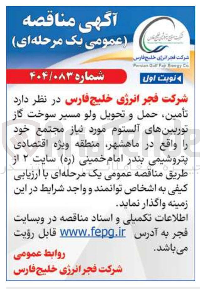 تصویر کوچک آگهی تأمین حمل و تحویل ولو مسیر سوخت گاز توربین های آلستوم