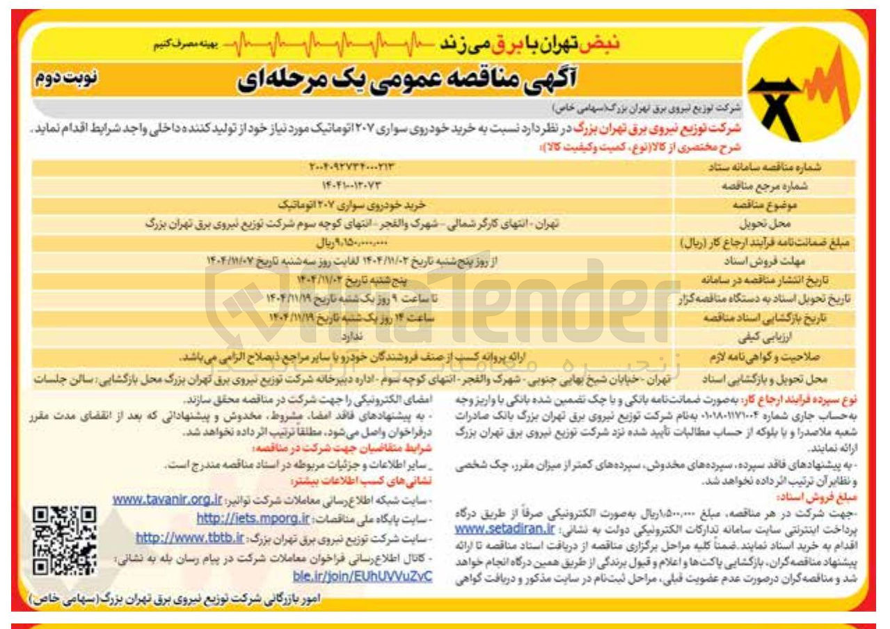 تصویر کوچک آگهی  خرید خودروی سواری ۲۰۷ اتوماتیک 