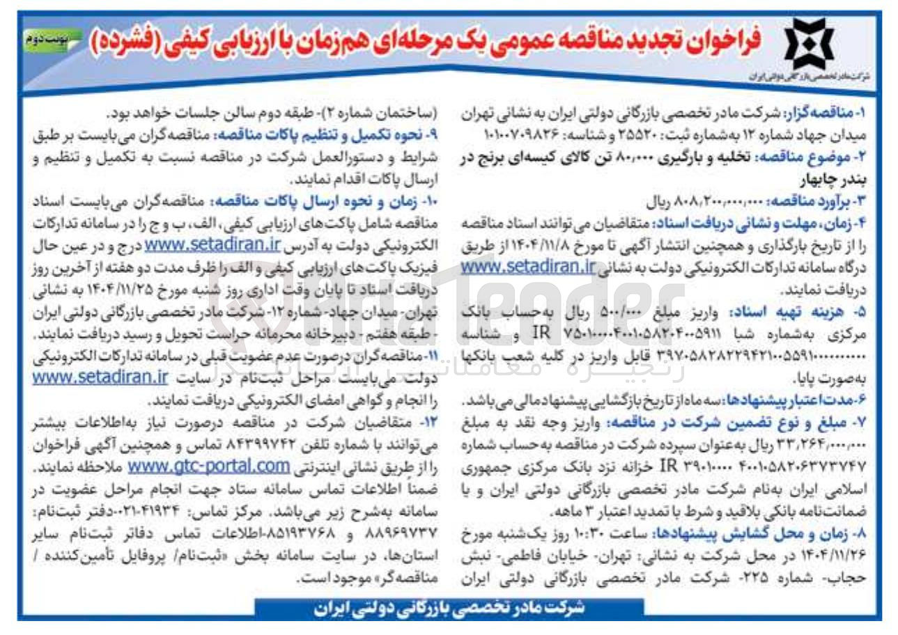 تصویر کوچک آگهی  تخلیه و بارگیری ۸۰,۰۰۰ تن کالای کیسه ای برنج 