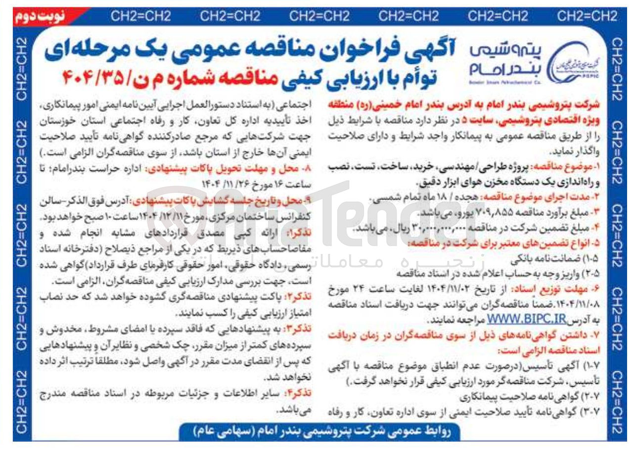 تصویر کوچک آگهی پروژه طراحی مهندسی خرید ساخت تست نصب و راه اندازی یک دستگاه مخزن هوای ابزار دقیق