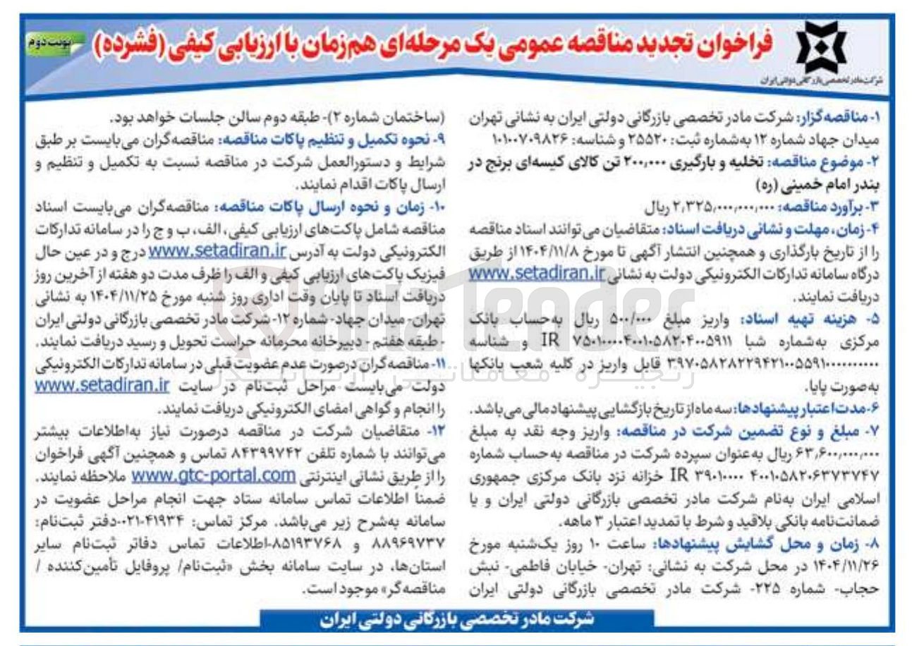 تصویر کوچک آگهی  تخلیه و بارگیری ۲۰۰,۰۰۰ تن کالای کیسه ای برنج