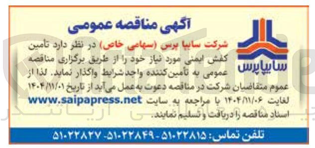 تصویر کوچک آگهی تامین کفش ایمنی