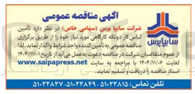 تصویر کوچک آگهی د تامین لباس کار دوتکه کارگاهی