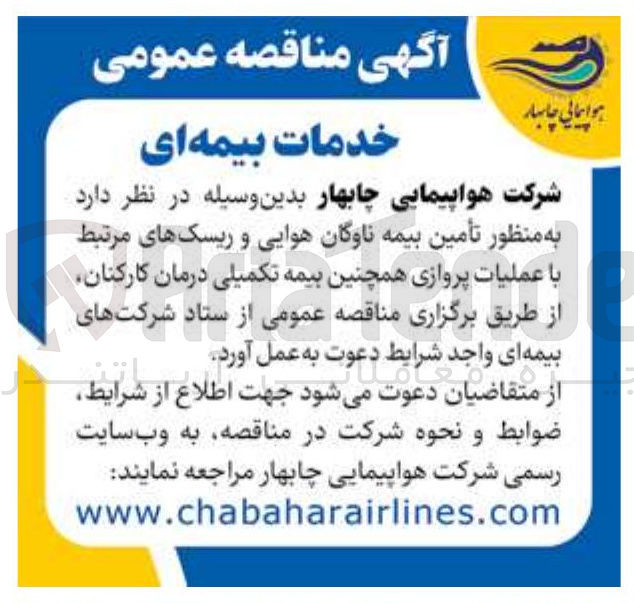 تصویر کوچک آگهی تأمین بیمه ناوگان هوایی و ریسک های مرتبط با عملیات پروازی همچنین بیمه تکمیلی درمان کارکنان