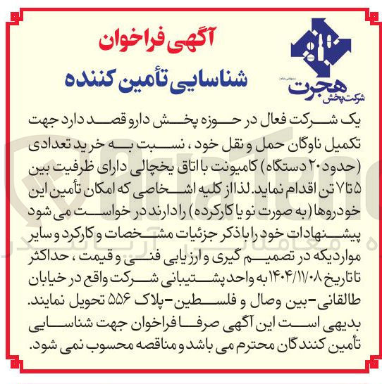 تصویر کوچک آگهی خرید تعدادی حدود ۲۰ دستگاه کامیونت با اتاق یخچالی دارای ظرفیت بین ۵ تا ۷ تن