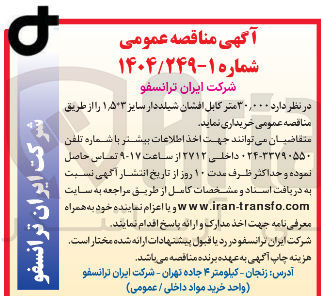 تصویر کوچک آگهی خرید  ۳۰,۰۰۰ متر کابل افشان شیلد دار سایز ۱/۵*۳