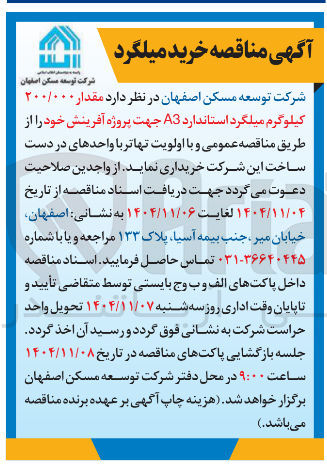 تصویر کوچک آگهی خرید مقدار ۲۰۰/۰۰۰ کیلوگرم میلگرد استاندارد A3