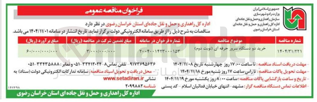 تصویر کوچک آگهی  خرید دو دستگاه سرور حرفهای۱