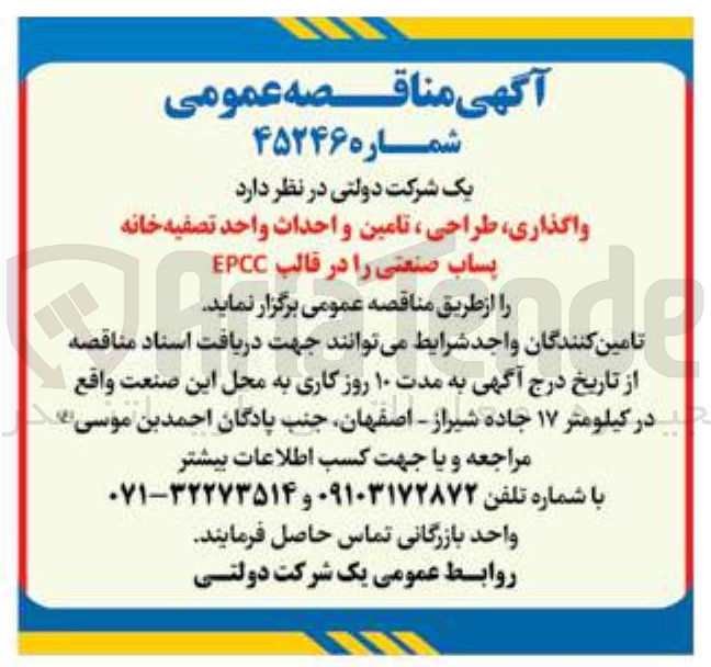 تصویر کوچک آگهی  واگذاری طراحی تامین و احداث واحد تصفیه خانه پساب صنعتی را در قالب EPCC
