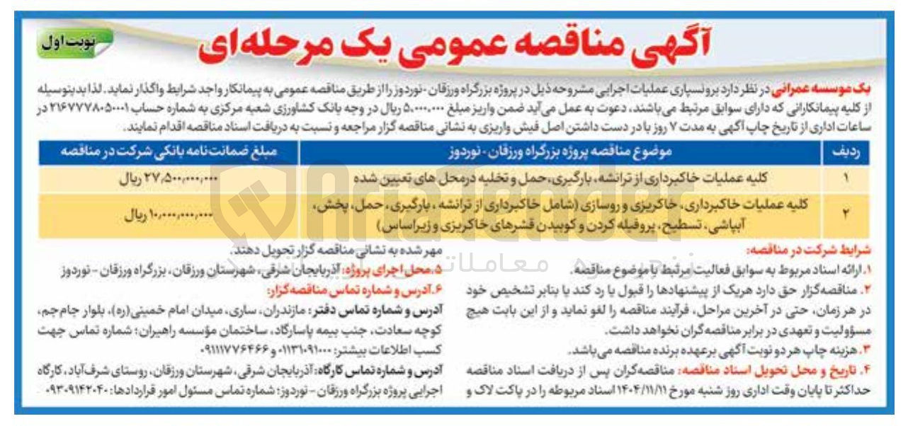 تصویر کوچک آگهی  کلیه عملیات خاکبرداری خاکریزی و روسازی شامل خاکبرداری از ترانشه بارگیری حمل پخش آبپاشی تسطیح پروفیله کردن و کوبیدن قشرهای خاکریزی و زیر اساس 