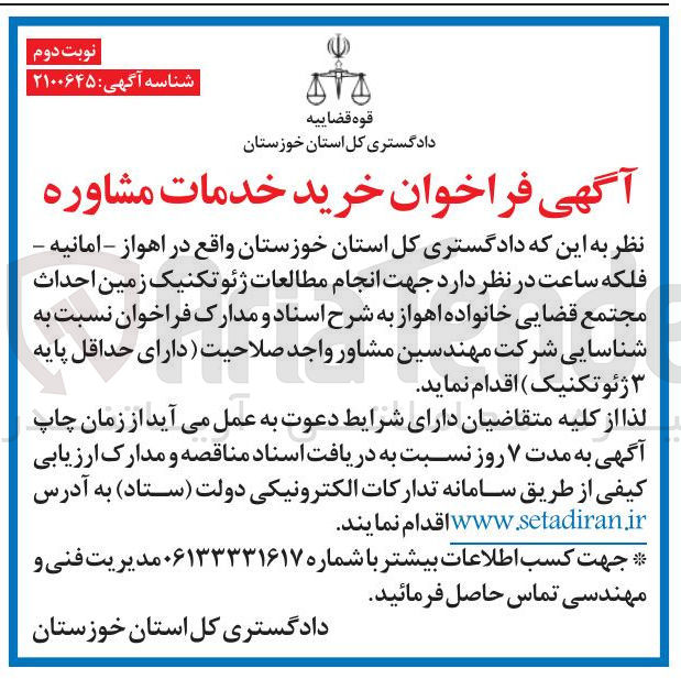 تصویر کوچک آگهی مهندسین مشاور واجد صلاحیت دارای حداقل پایه ژئوتکنیک