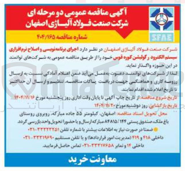 تصویر کوچک آگهی اجرای برنامه نویسی و اصلاح نرم افزاری سیستم الکترود رگولیشن کوره قوس