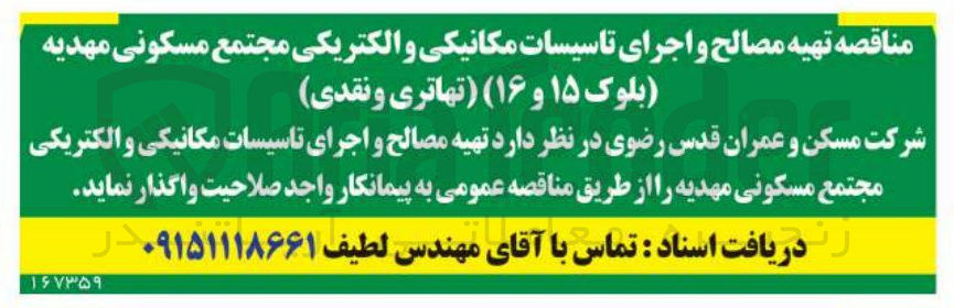 تصویر کوچک آگهی تهیه مصالح و اجرای تاسیسات مکانیکی و الکتریکی