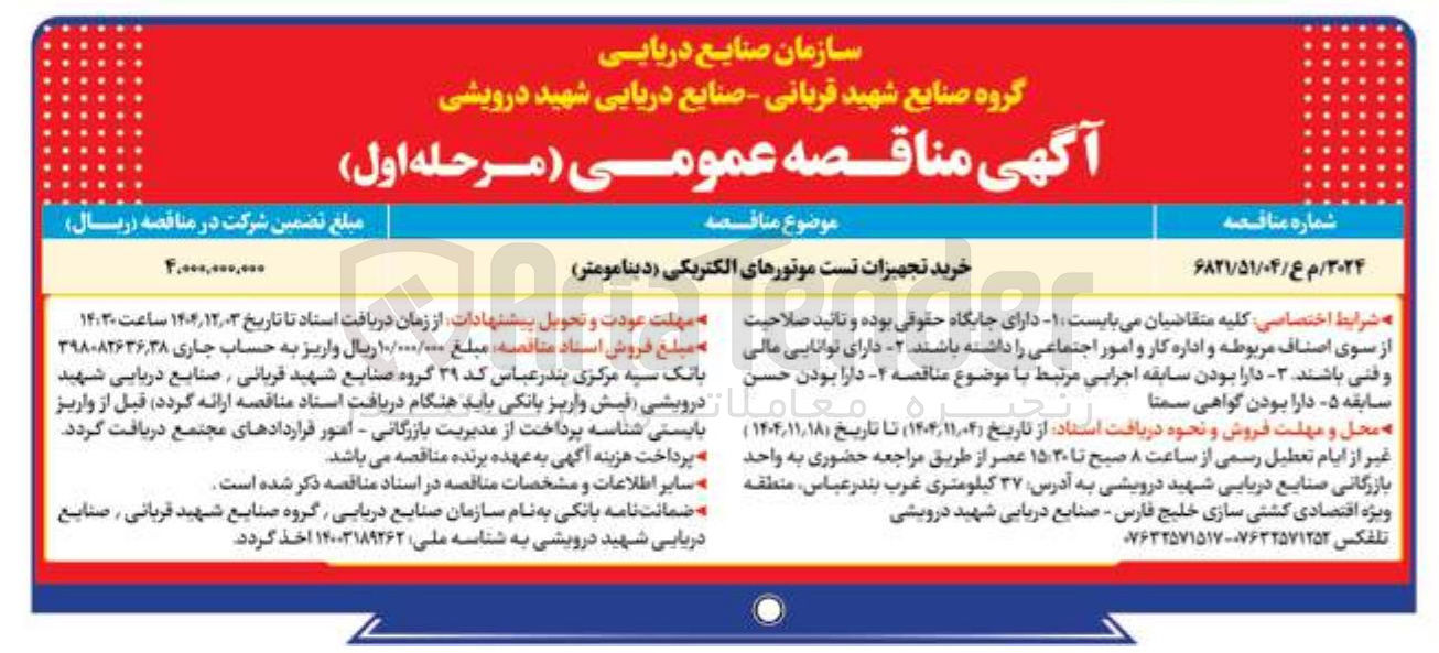 تصویر کوچک آگهی  تجهیزات تست موتورهای الکتریکی دینا مومتر)