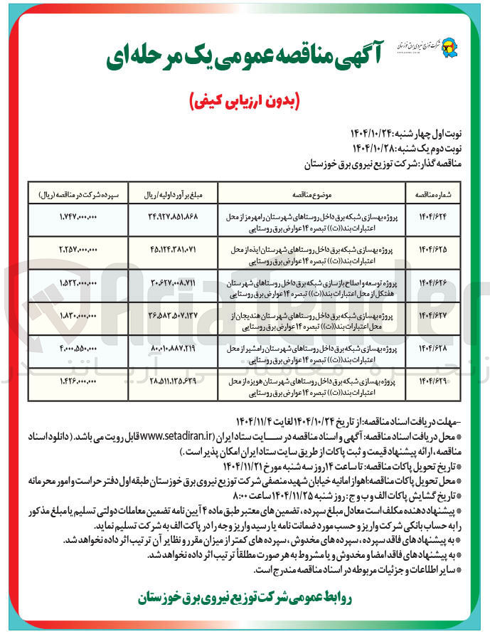 تصویر کوچک آگهی پروژه توسعه و اصلاح بازسازی شبکه برق داخل روستاها