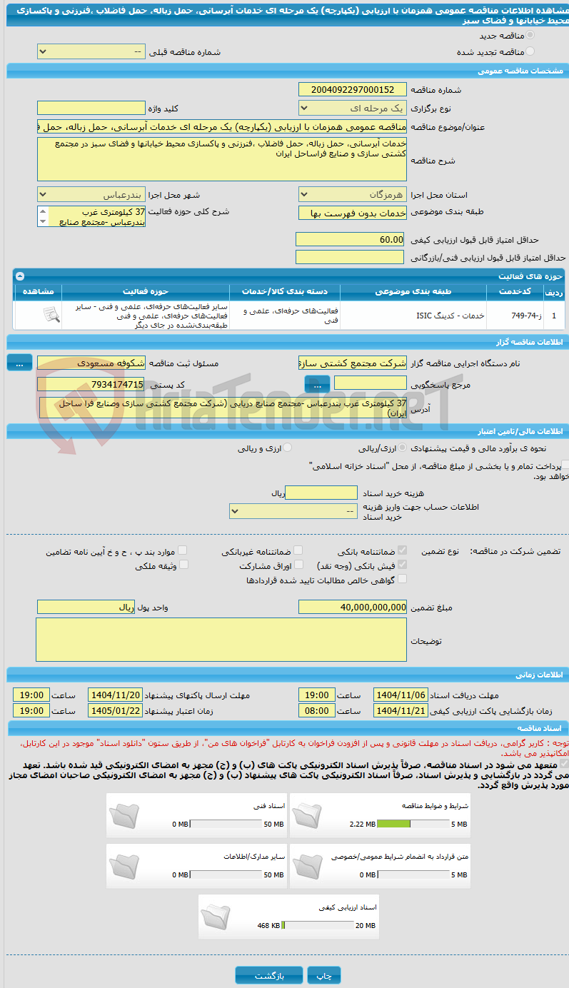 تصویر کوچک آگهی مناقصه عمومی همزمان با ارزیابی (یکپارچه) یک مرحله ای خدمات آبرسانی، حمل زباله، حمل فاضلاب ،فنرزنی و پاکسازی محیط خیابانها و فضای سبز