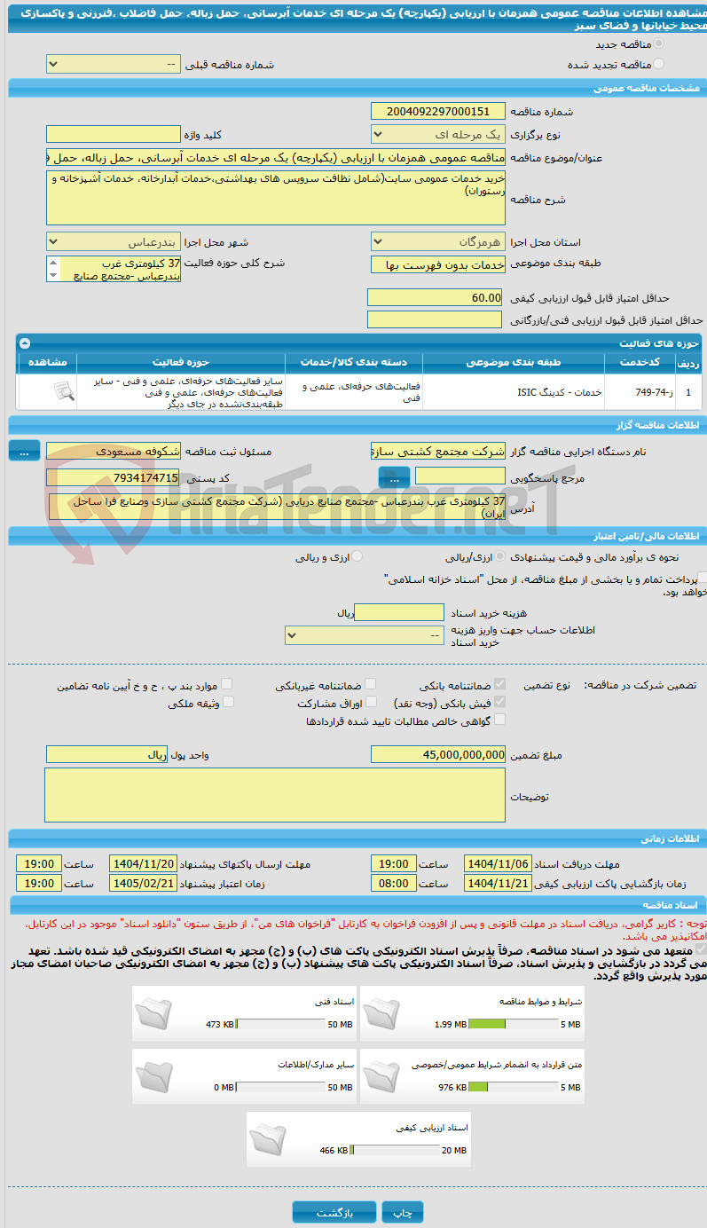 تصویر کوچک آگهی مناقصه عمومی همزمان با ارزیابی (یکپارچه) یک مرحله ای خدمات آبرسانی، حمل زباله، حمل فاضلاب ،فنرزنی و پاکسازی محیط خیابانها و فضای سبز 