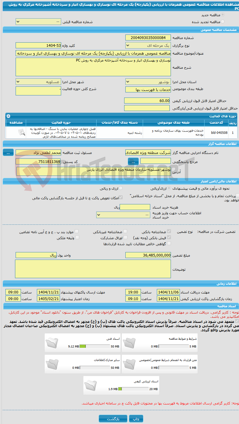 تصویر کوچک آگهی مناقصه عمومی همزمان با ارزیابی (یکپارچه) یک مرحله ای نوسازی و بهسازی انبار و سردخانه آشپزخانه مرکزی به روش PC