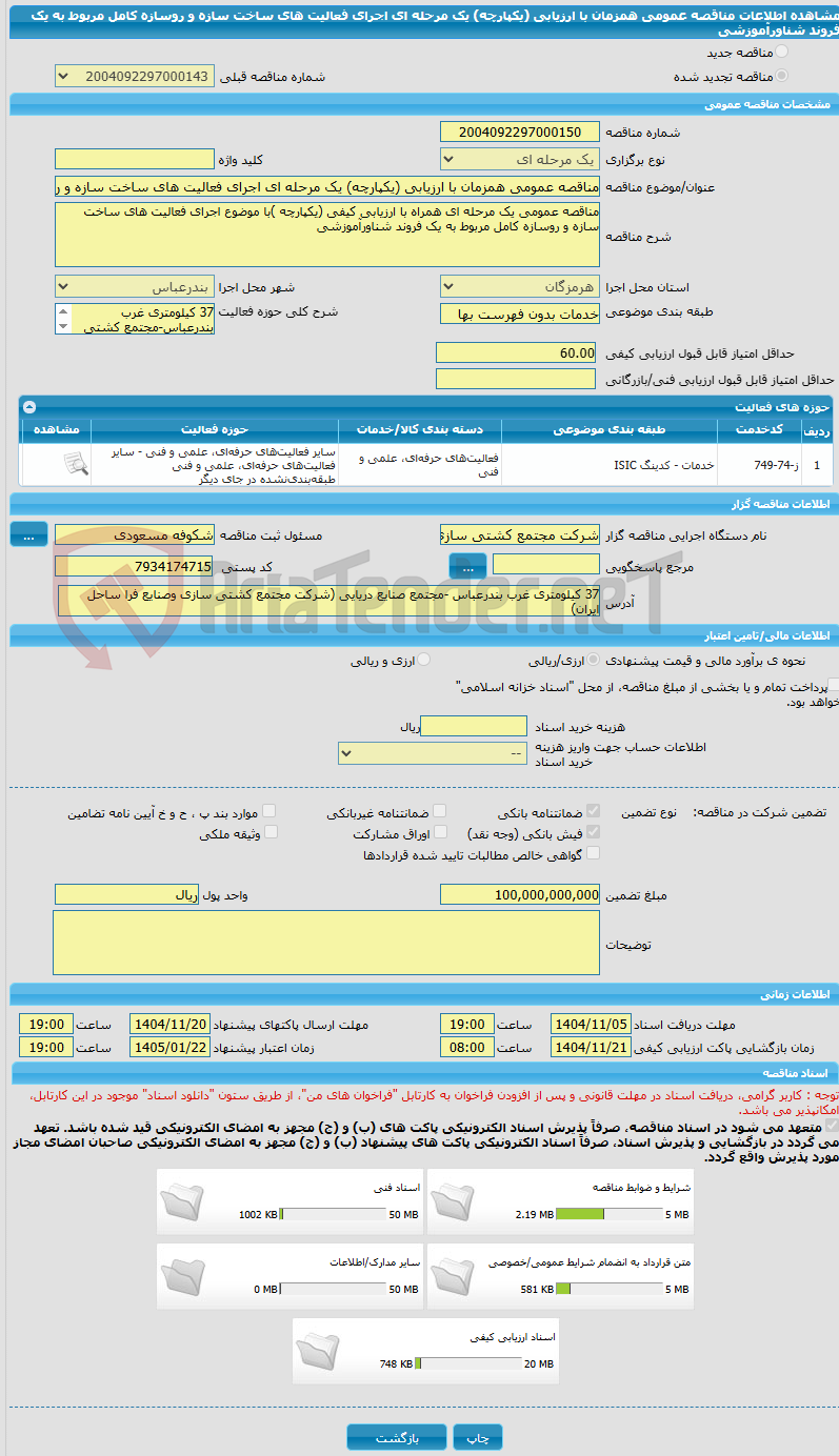 تصویر کوچک آگهی مناقصه عمومی همزمان با ارزیابی (یکپارچه) یک مرحله ای اجرای فعالیت های ساخت سازه و روسازه کامل مربوط به  یک فروند شناورآموزشی
