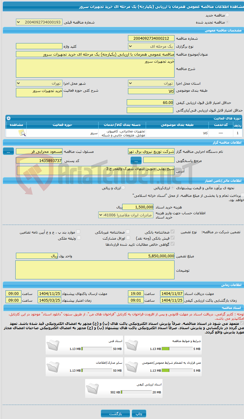 تصویر کوچک آگهی مناقصه عمومی همزمان با ارزیابی (یکپارچه) یک مرحله ای خرید تجهیزات سرور