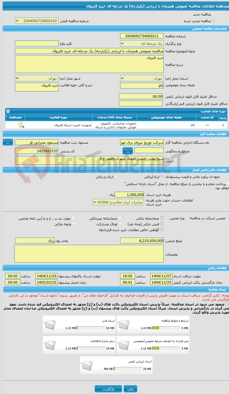 تصویر کوچک آگهی مناقصه عمومی همزمان با ارزیابی (یکپارچه) یک مرحله ای خرید فایروال