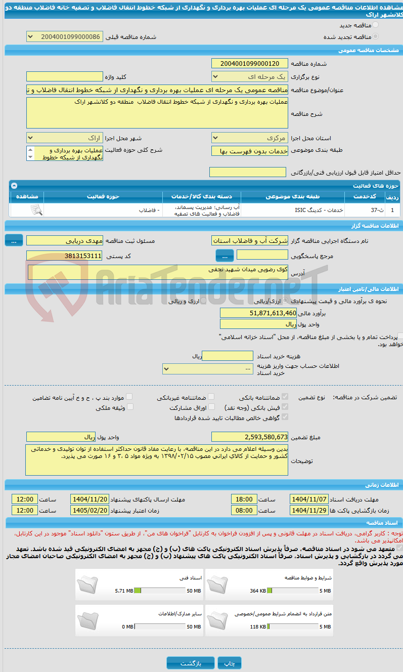 تصویر کوچک آگهی مناقصه عمومی یک مرحله ای عملیات بهره برداری و نگهداری از شبکه خطوط انتقال فاضلاب و تصفیه خانه فاضلاب منطقه دو کلانشهر اراک
