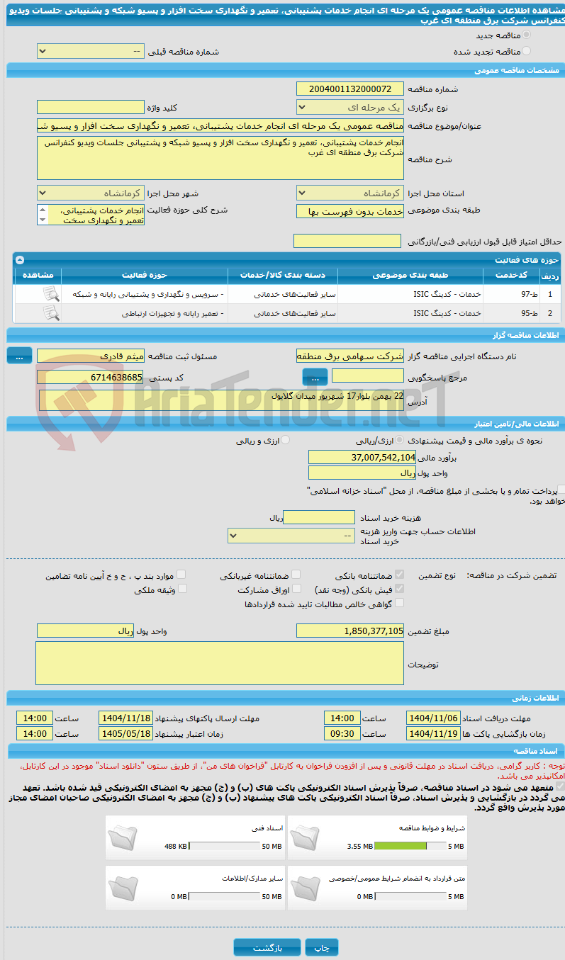 تصویر کوچک آگهی مناقصه عمومی یک مرحله ای انجام خدمات پشتیبانی، تعمیر و نگهداری سخت افزار و پسیو شبکه و پشتیبانی جلسات ویدیو کنفرانس شرکت برق منطقه ای غرب