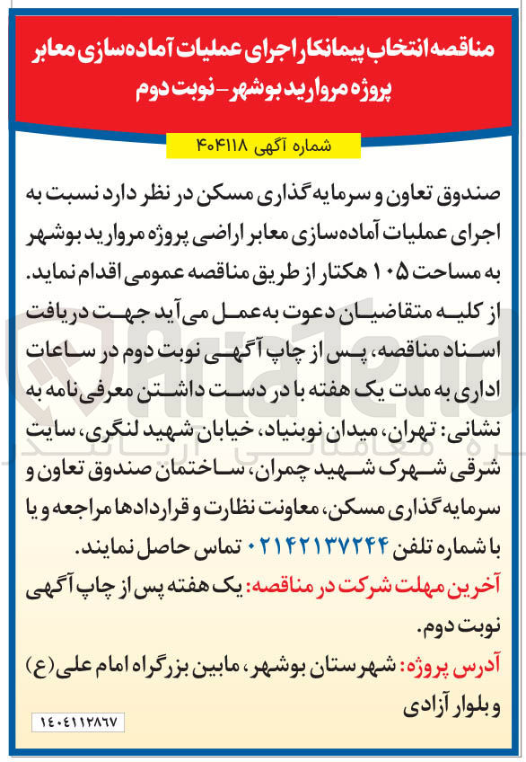 تصویر کوچک آگهی اجرای عملیات آماده سازی معابر اراضی پروژه مروارید بوشهر به مساحت ۱۰۵ هکتار