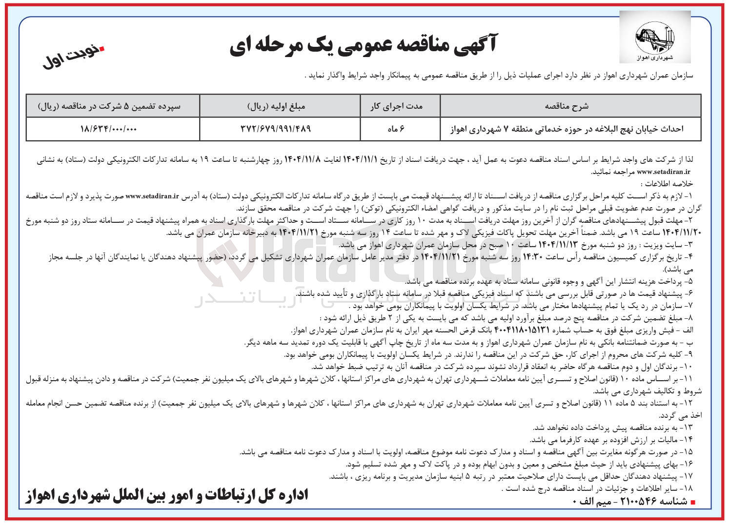 تصویر کوچک آگهی  احداث خیابان در حوزه خدماتی 