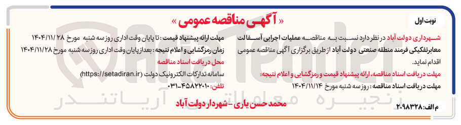 تصویر کوچک آگهی  عملیات اجرایی آسفالت معابر 