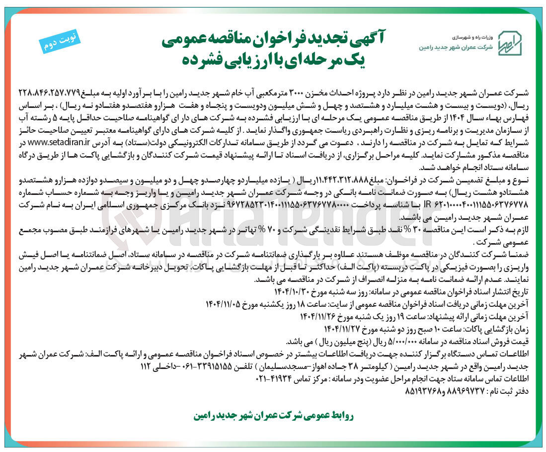 تصویر کوچک آگهی  احداث مخزن ۲۰۰۰ متر مکعبی آب خام