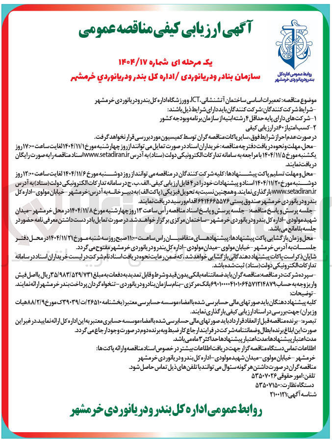 تصویر کوچک آگهی  تعمیرات اساسی ساختمان آتشنشانی ICT و ورزشگاه ا