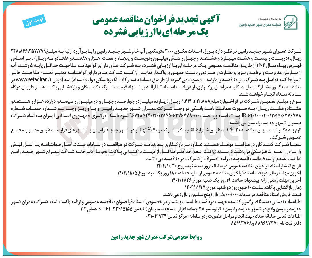 تصویر کوچک آگهی  احداث مخزن ۳۰۰۰ متر مکعبی آب خام