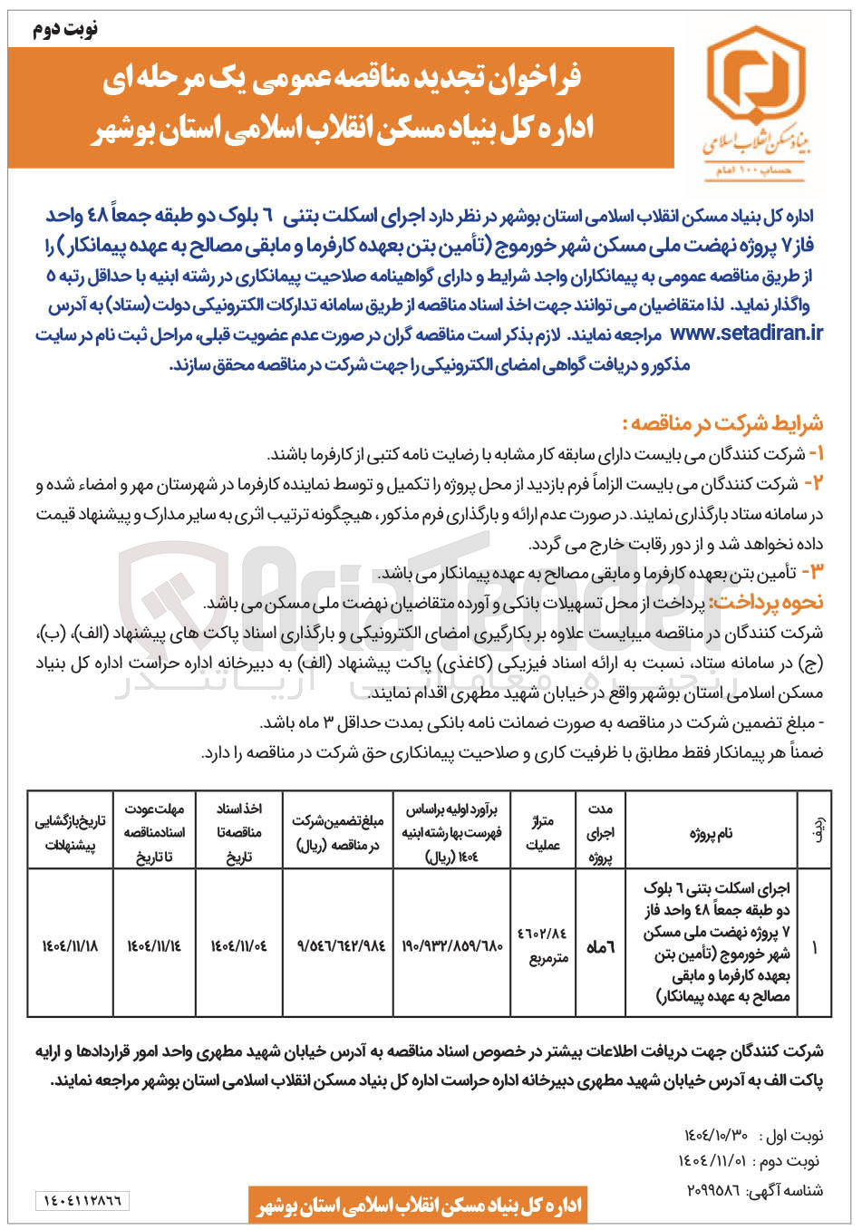 تصویر کوچک آگهی  اجرای اسکلت بتنی 6 بلوک دو طبقه جمعاً 48 واحد
